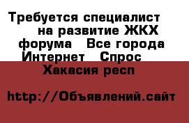 Требуется специалист phpBB на развитие ЖКХ форума - Все города Интернет » Спрос   . Хакасия респ.